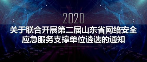 關于聯合開展第二屆山東省網絡安全應急服務支撐單位遴選的通知